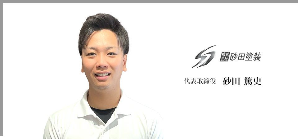 代表取締役 砂田 篤史