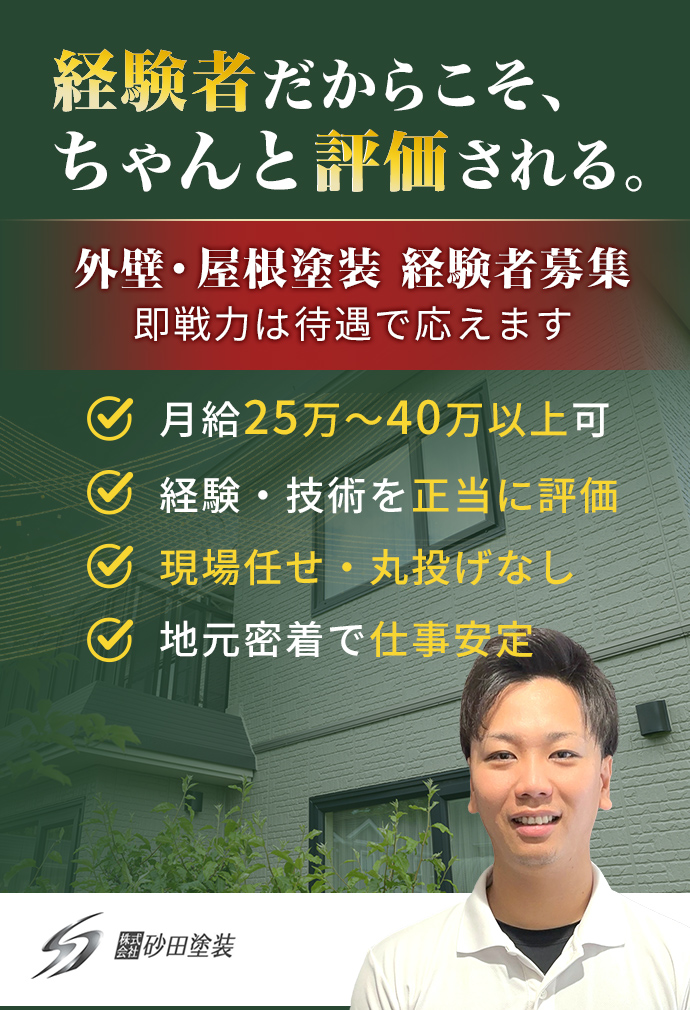 【松山市 塗装 求人】経験者だからこそ、 ちゃんと評価される。
