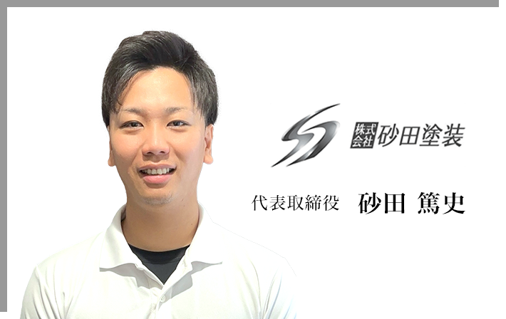 代表取締役 砂田 篤史