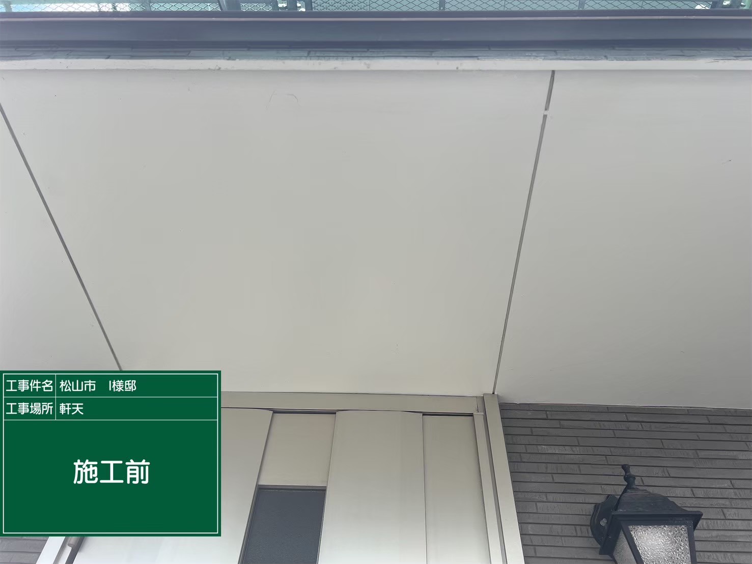 松山市施工事例「I様邸」施工前