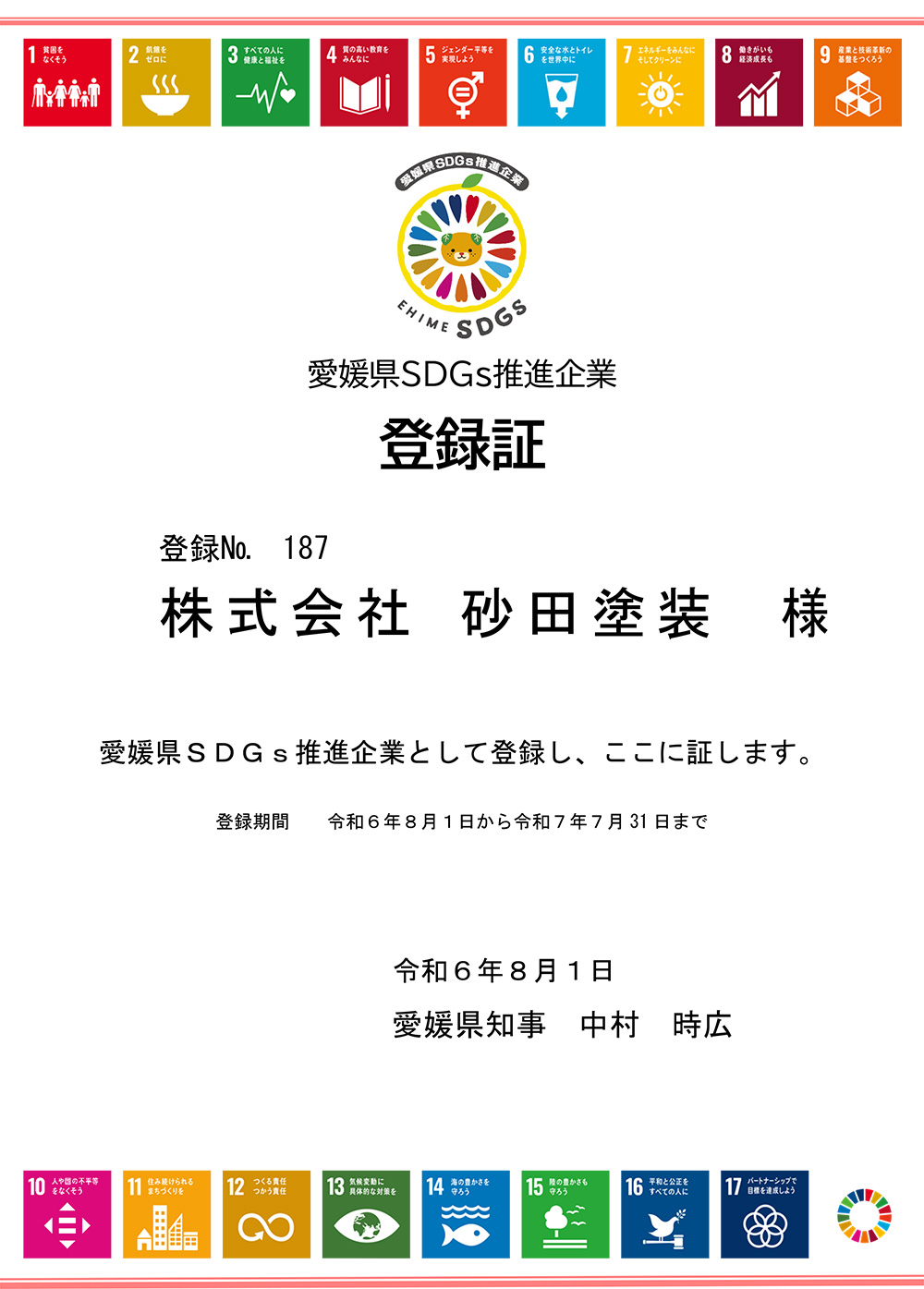 愛媛県SDGs推進企業 登録証