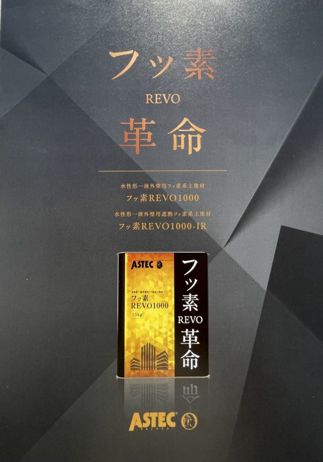 フッ素REVO1000（アステックペイント） | 松山市の外壁塗装・屋根塗装