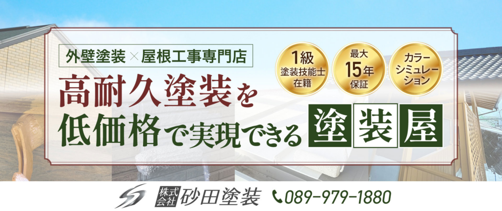 愛媛県で無料点検を行う外壁塗装業者をお探しなら「砂田塗装」がおすすめ