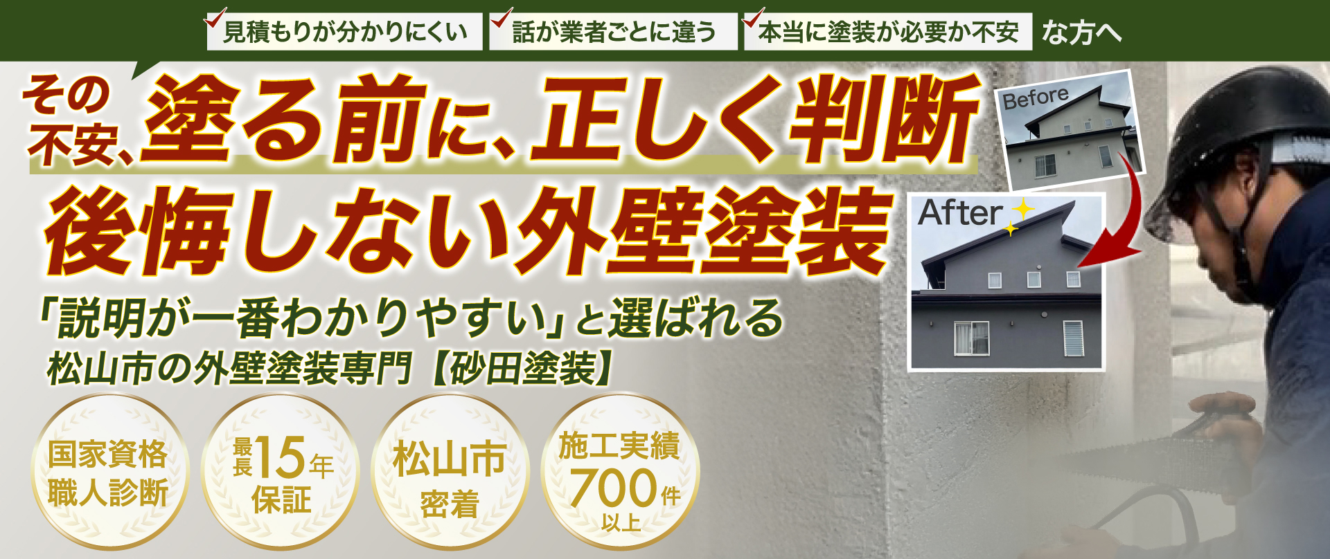 松山市の外壁塗装なら砂田塗装 alt="松山市で外壁塗装・屋根塗装なら砂田塗装|正しい診断で後悔しない塗装工事・施工実績700件以上"