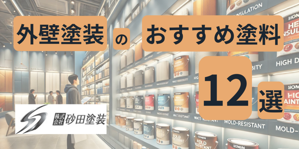 【機能別】外壁塗装のおすすめ塗料12選｜失敗しない選び方も解説