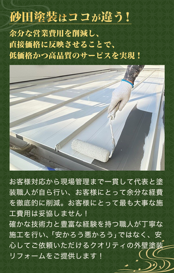 砂田塗装はココが違う!