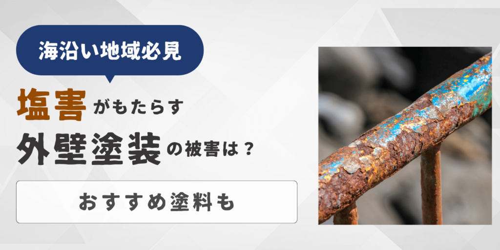 【海沿い地域必見】塩害がもたらす外壁塗装の被害は？おすすめ塗料も