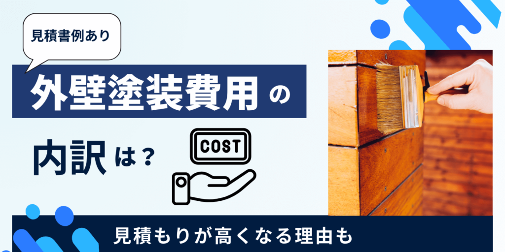 【見積書例あり】外壁塗装費用の内訳は？｜見積もりが高くなる理由も