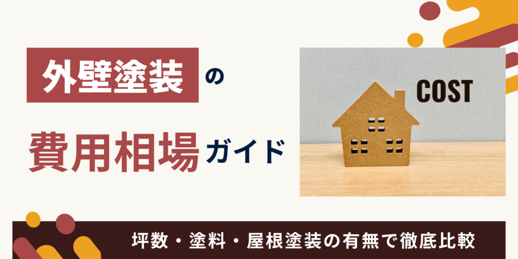 外壁塗装の費用相場ガイド｜坪数・塗料・屋根塗装の有無で徹底比較