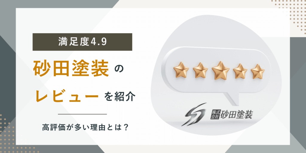 【満足度4.9】砂田塗装のレビューを紹介！高評価が多い理由とは？