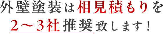 外壁塗装は相見積もりを2~3社推奨致します!
