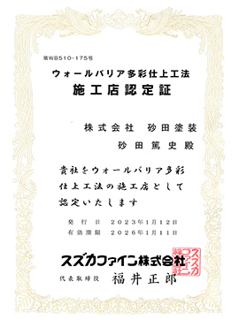 ウォールバリヤ認定施工店