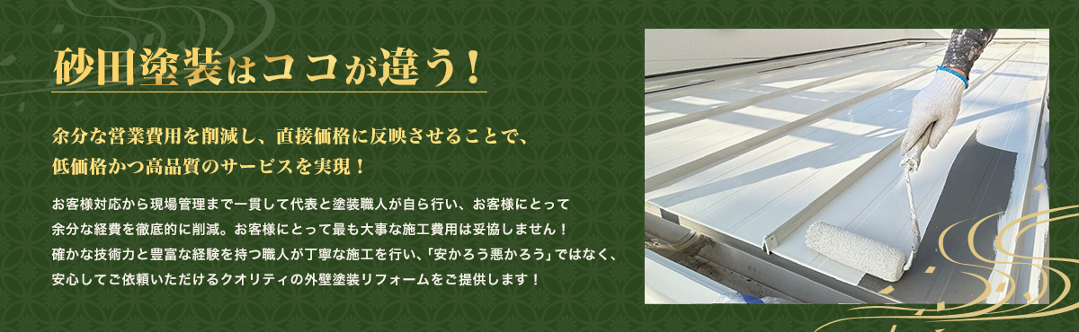 砂田塗装はココが違う!