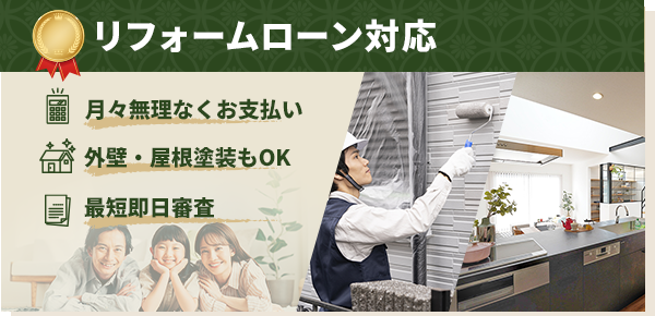 リフォームローンが使える