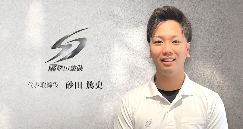 松山市の外壁塗装会社 株式会社砂田塗装の代表取締役 砂田篤史のプロフィール写真