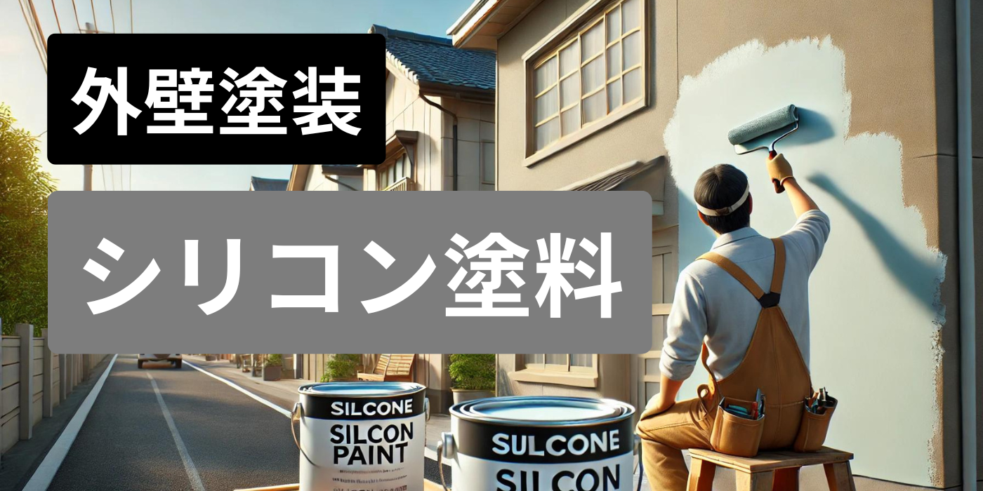 外壁塗装はシリコンで十分？塗料の費用相場・耐用年数などを徹底比較